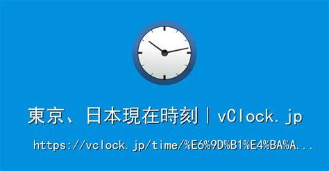 表示時間|日本 での現在時刻